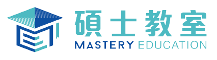 碩士教室 Mastery Education Centre